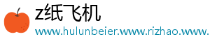 z纸飞机
